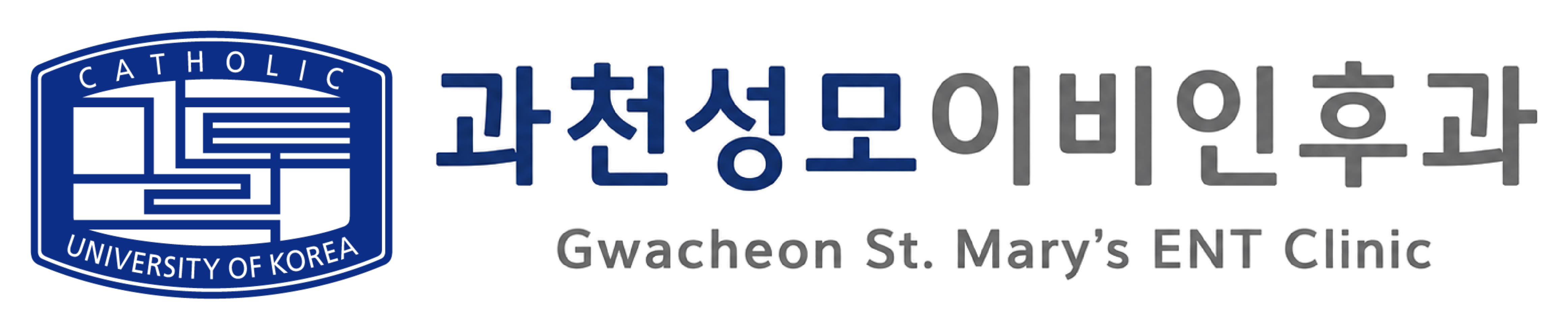 과천성모이비인후과